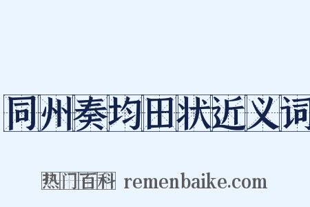 同州奏均田状近义词是什么意思的图片